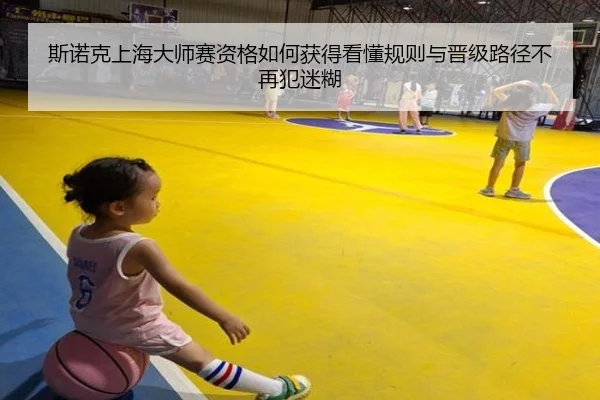 斯诺克上海大师赛资格如何获得看懂规则与晋级路径不再犯迷糊
